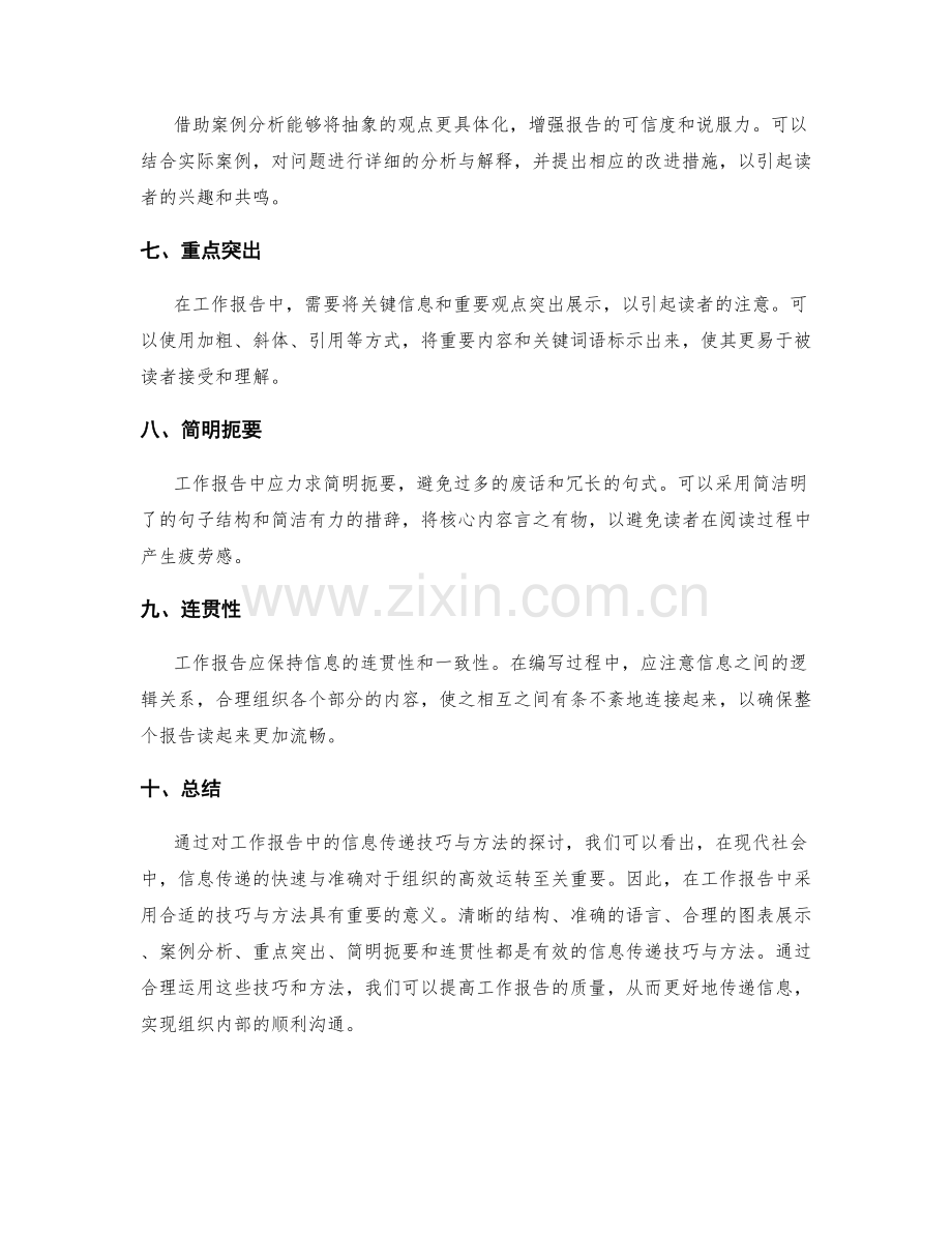 工作报告中的信息传递技巧与方法.docx_第2页