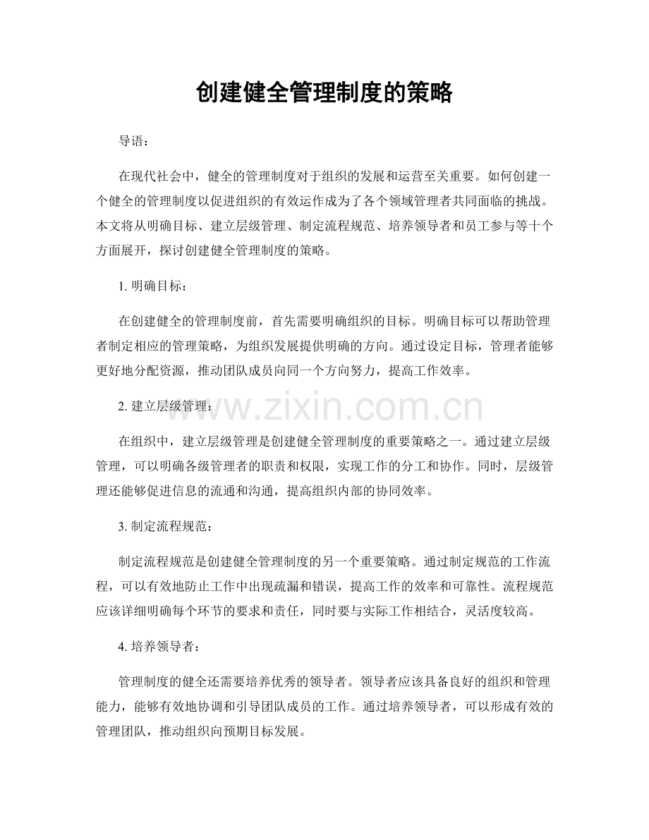 创建健全管理制度的策略.docx_第1页