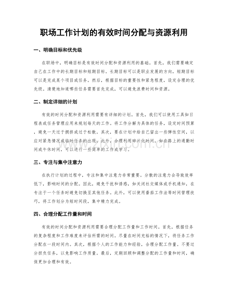 职场工作计划的有效时间分配与资源利用.docx_第1页