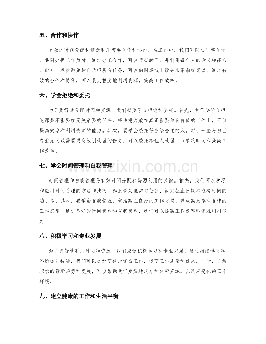 职场工作计划的有效时间分配与资源利用.docx_第2页