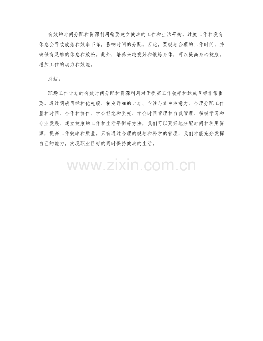 职场工作计划的有效时间分配与资源利用.docx_第3页