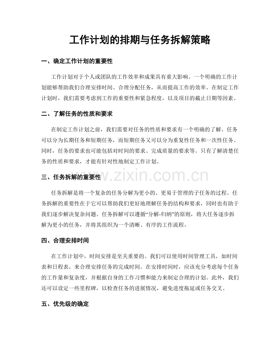 工作计划的排期与任务拆解策略.docx_第1页