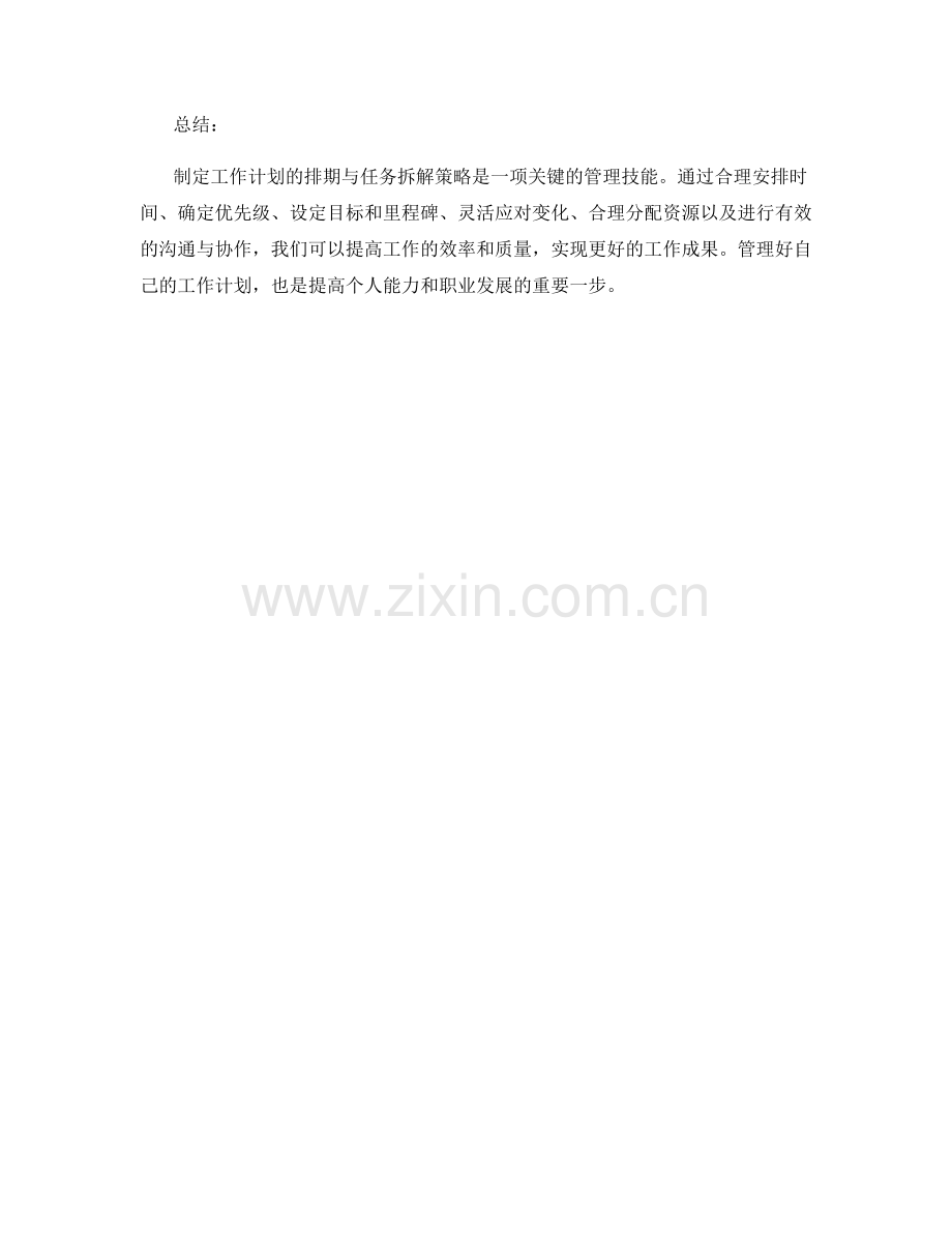 工作计划的排期与任务拆解策略.docx_第3页