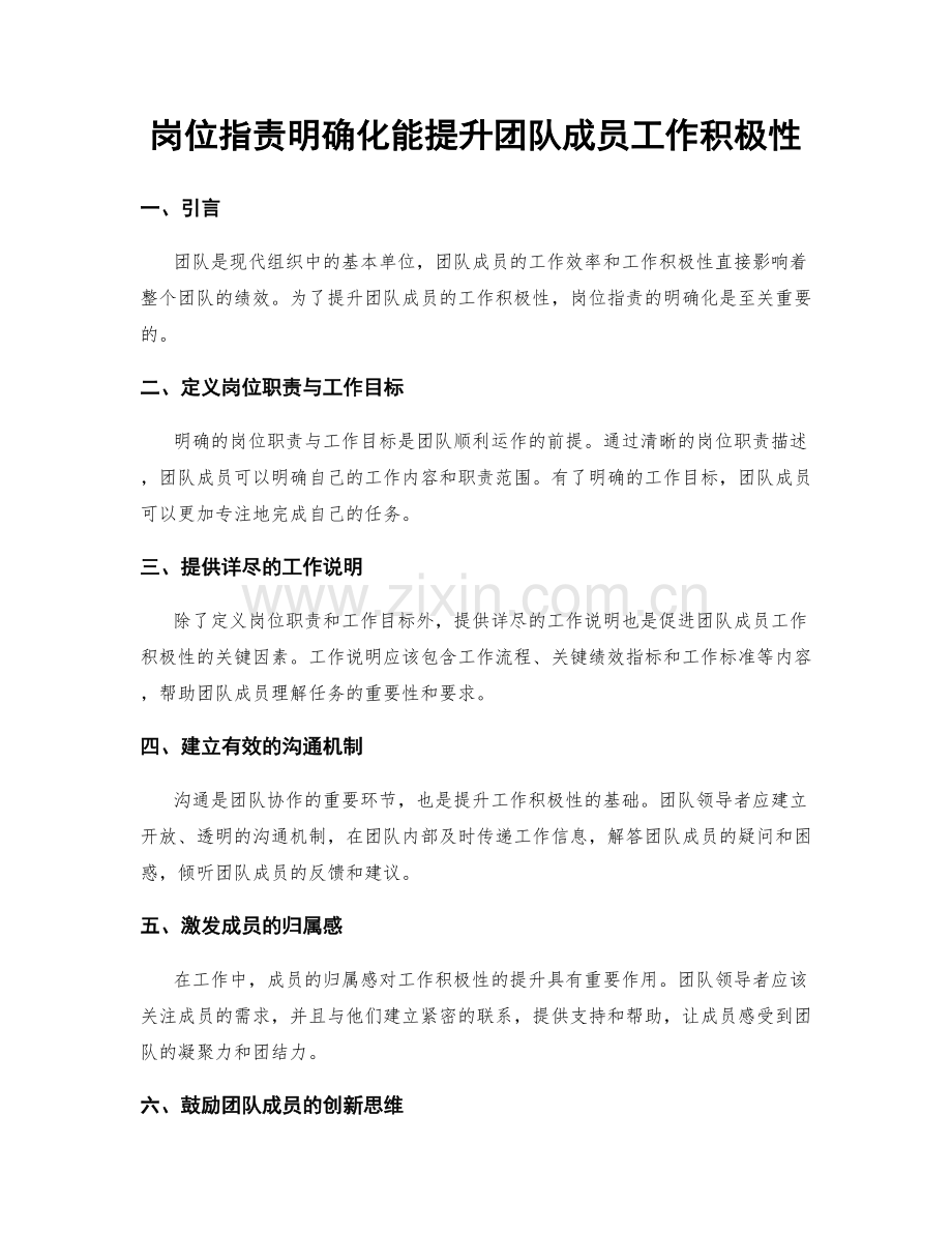 岗位职责明确化能提升团队成员工作积极性.docx_第1页