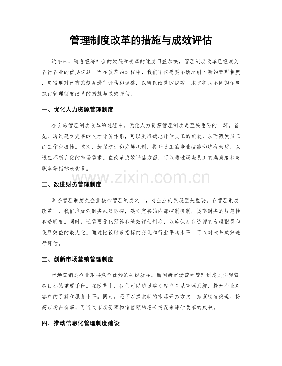 管理制度改革的措施与成效评估.docx_第1页