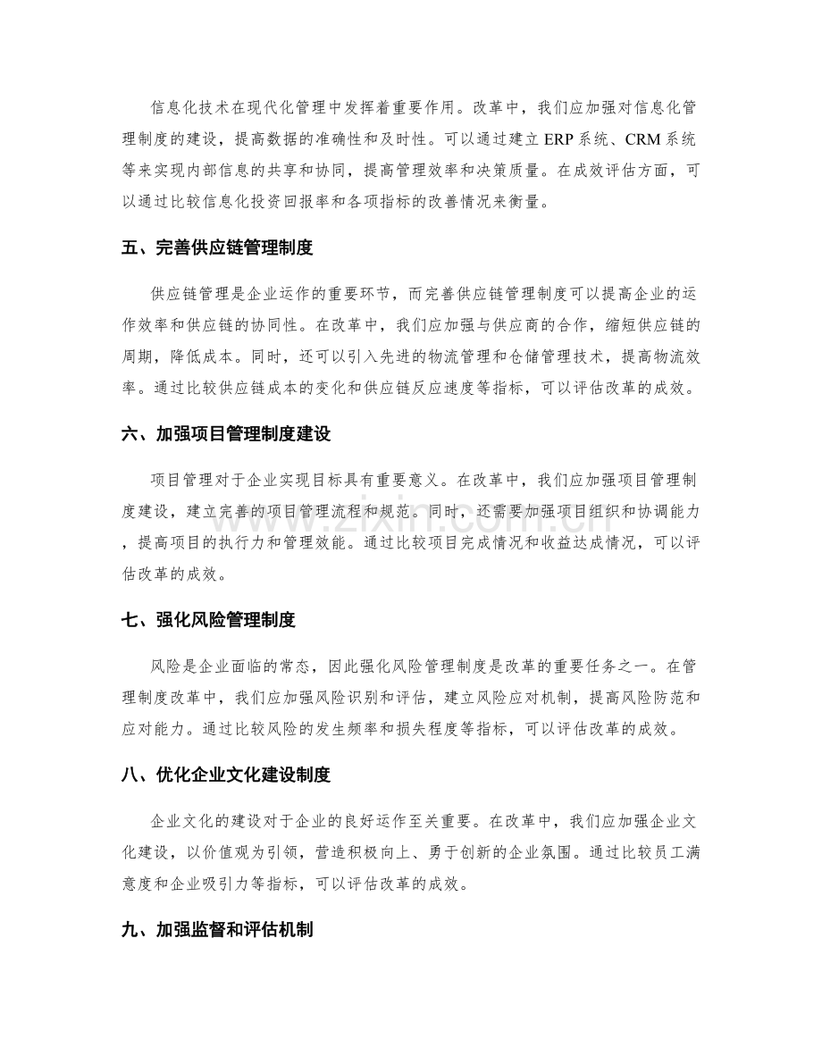 管理制度改革的措施与成效评估.docx_第2页