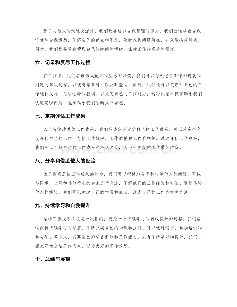 有效地总结工作成果的技巧和方法.docx_第2页