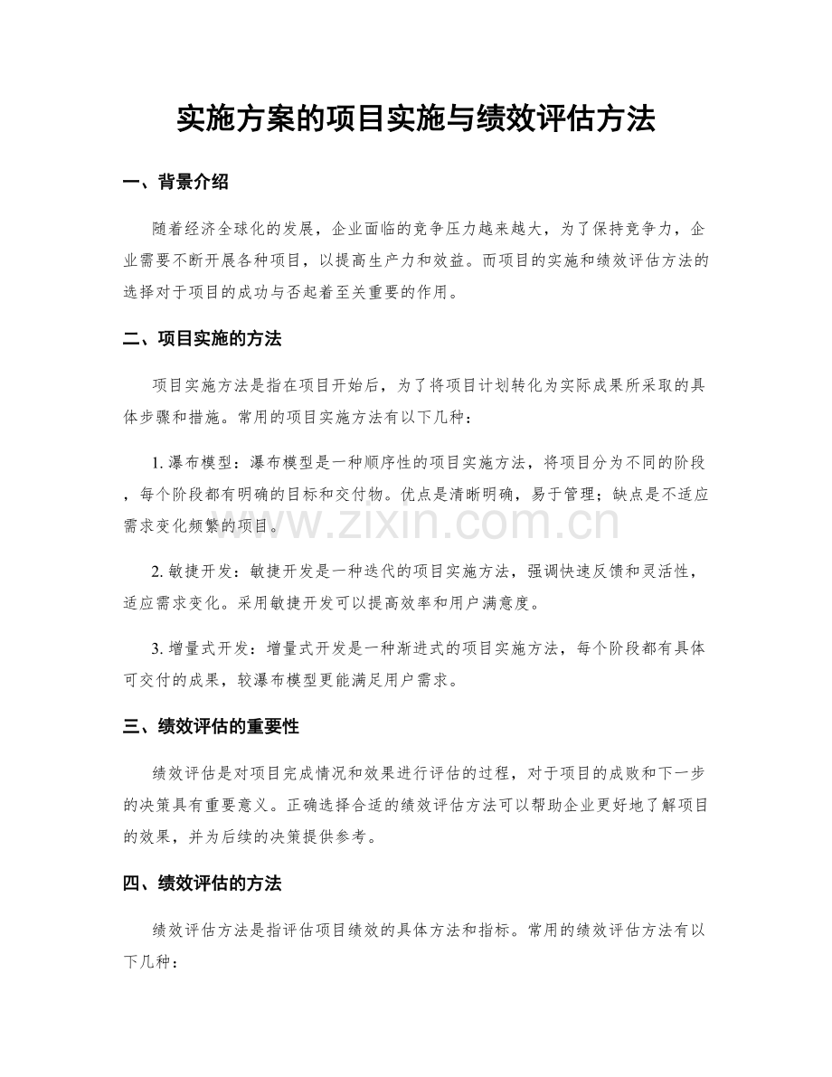 实施方案的项目实施与绩效评估方法.docx_第1页