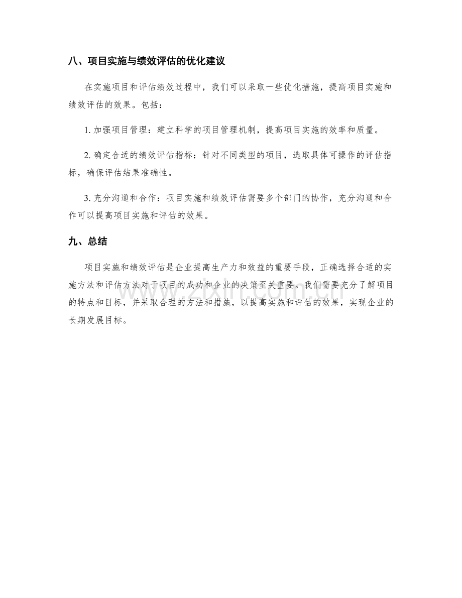 实施方案的项目实施与绩效评估方法.docx_第3页