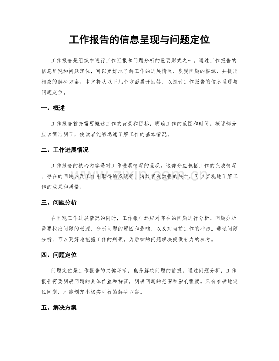 工作报告的信息呈现与问题定位.docx_第1页