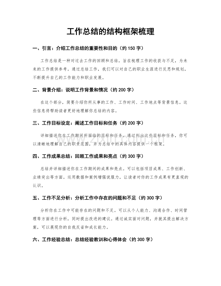 工作总结的结构框架梳理.docx_第1页