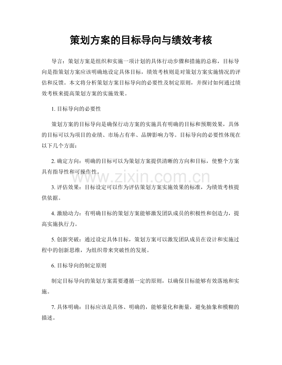 策划方案的目标导向与绩效考核.docx_第1页