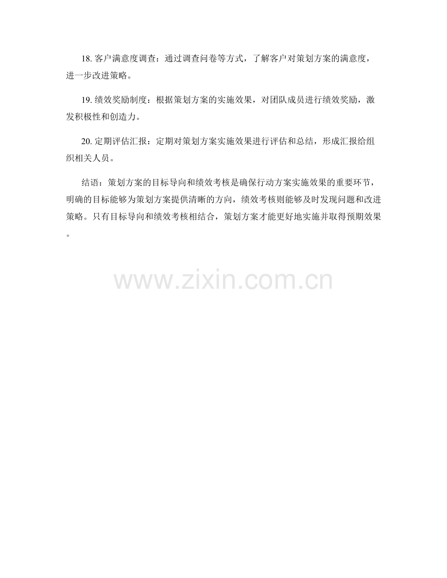 策划方案的目标导向与绩效考核.docx_第3页