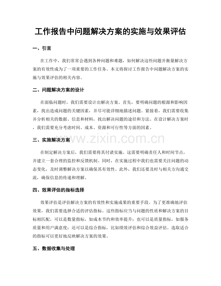 工作报告中问题解决方案的实施与效果评估.docx_第1页