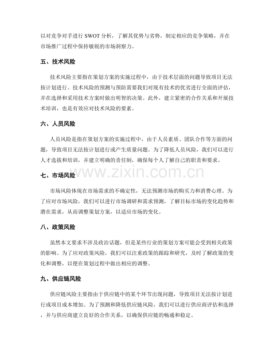 策划方案的风险分析与预测.docx_第2页