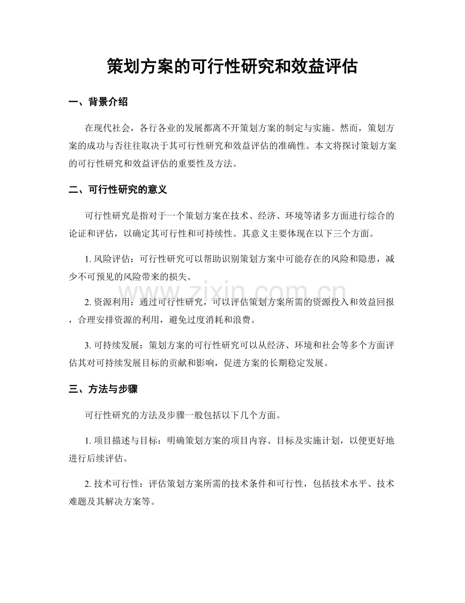 策划方案的可行性研究和效益评估.docx_第1页