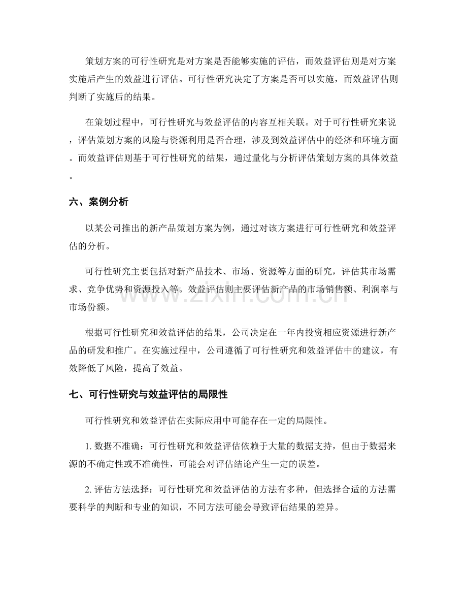 策划方案的可行性研究和效益评估.docx_第3页