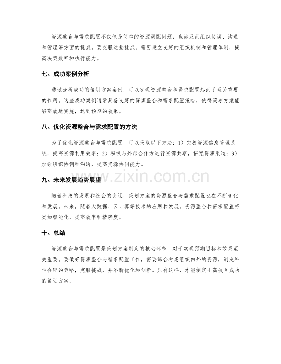 策划方案的资源整合与需求配置.docx_第2页