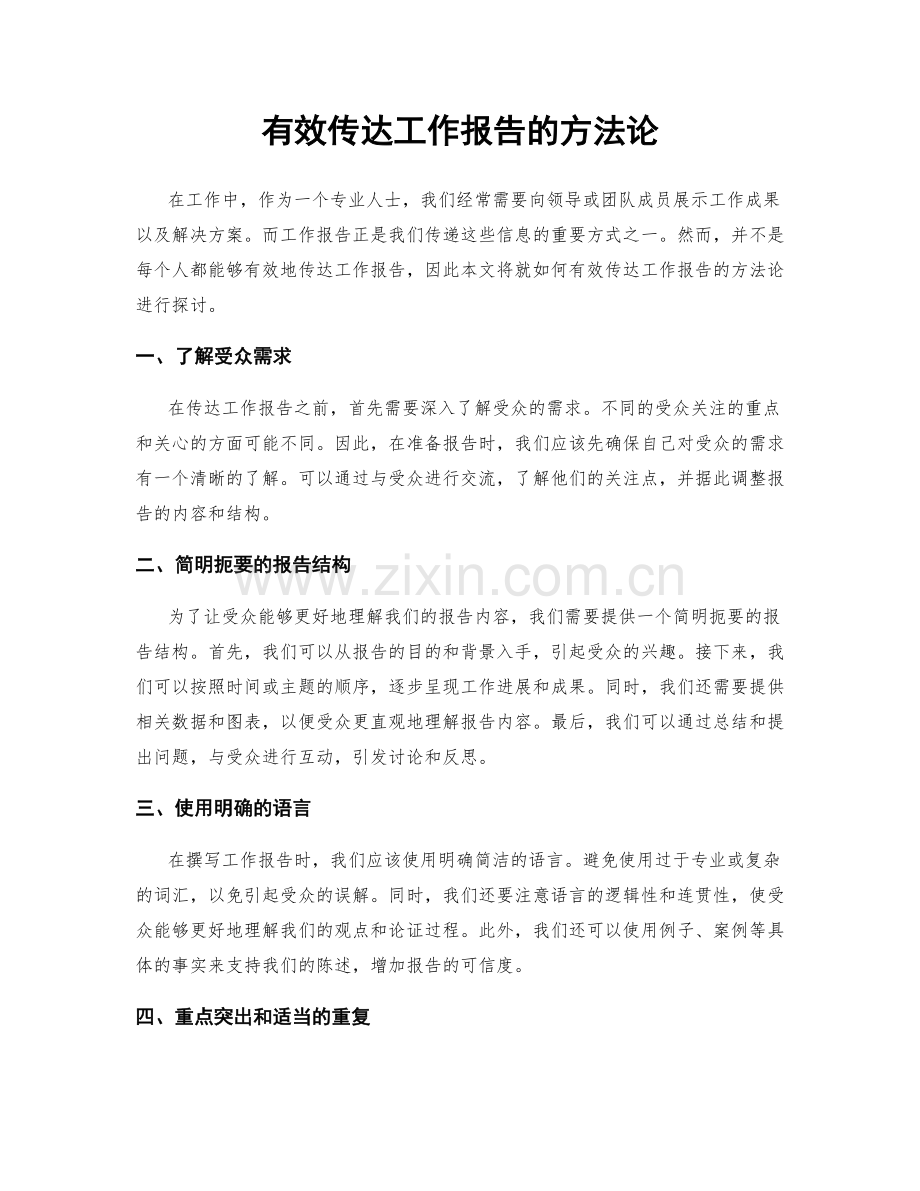 有效传达工作报告的方法论.docx_第1页