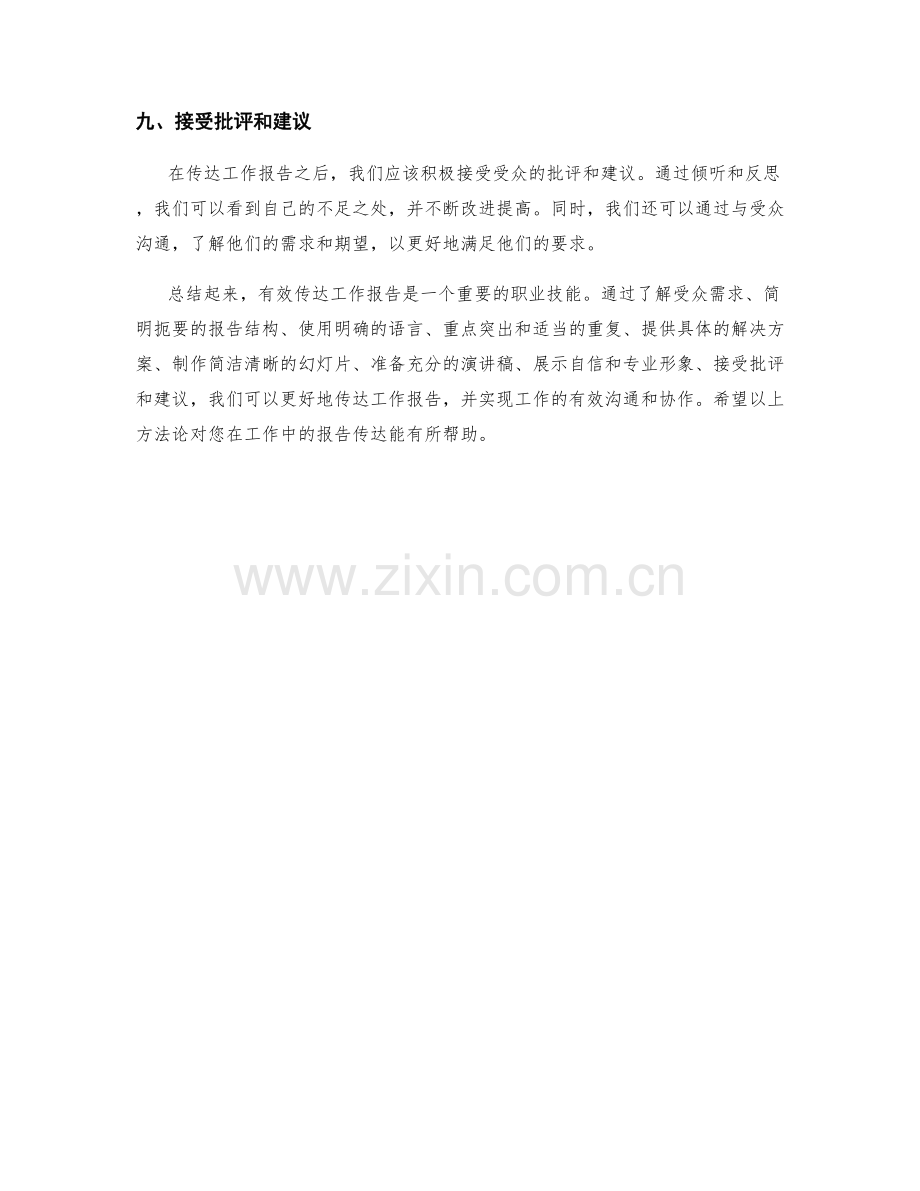 有效传达工作报告的方法论.docx_第3页