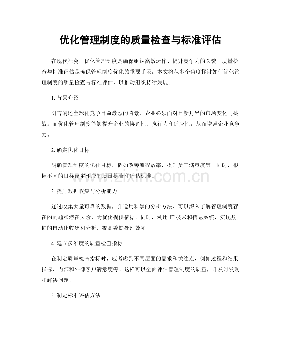 优化管理制度的质量检查与标准评估.docx_第1页