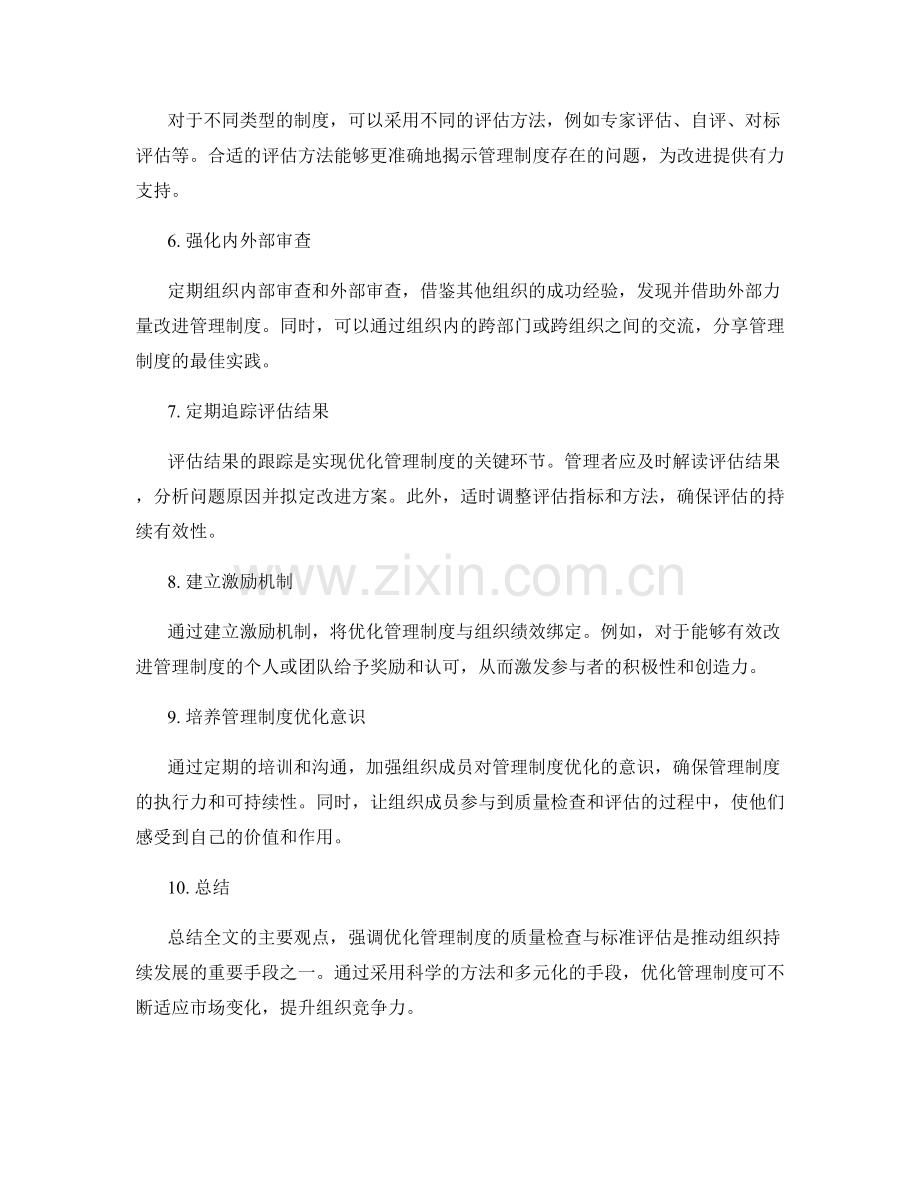 优化管理制度的质量检查与标准评估.docx_第2页