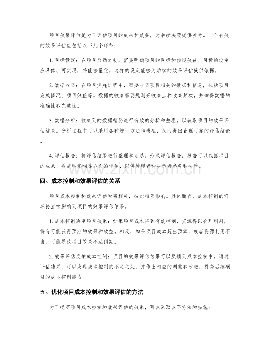 工作报告中的项目成本控制和效果评估.docx_第2页