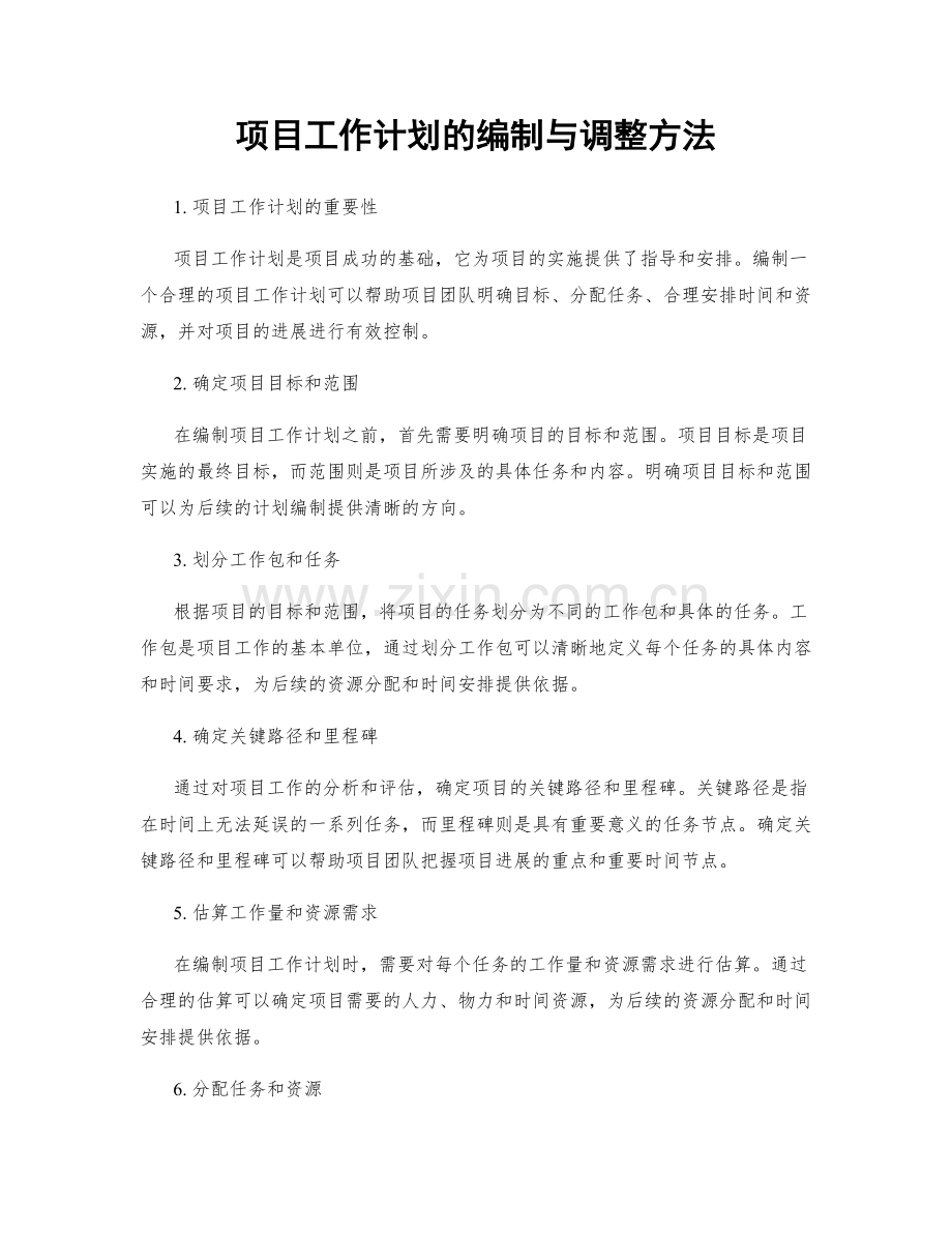 项目工作计划的编制与调整方法.docx_第1页