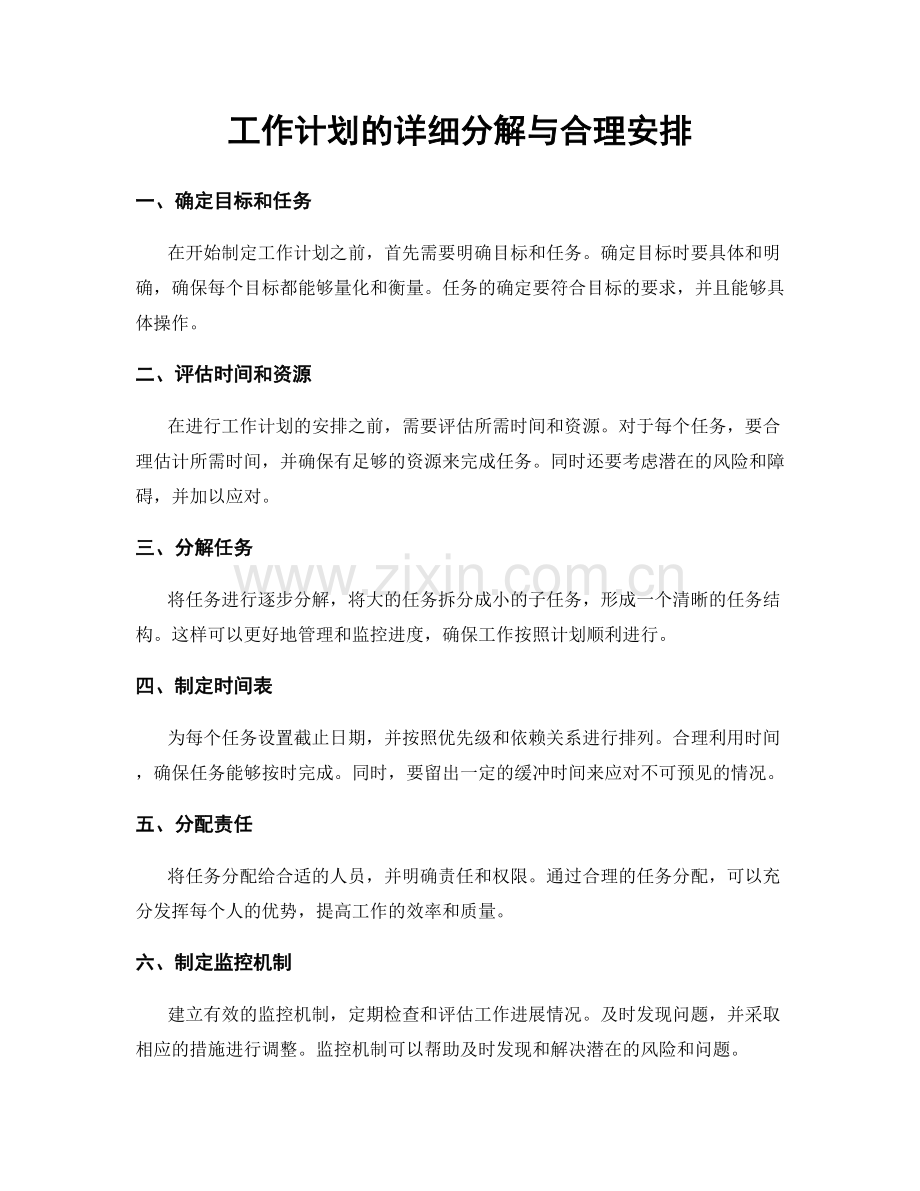 工作计划的详细分解与合理安排.docx_第1页