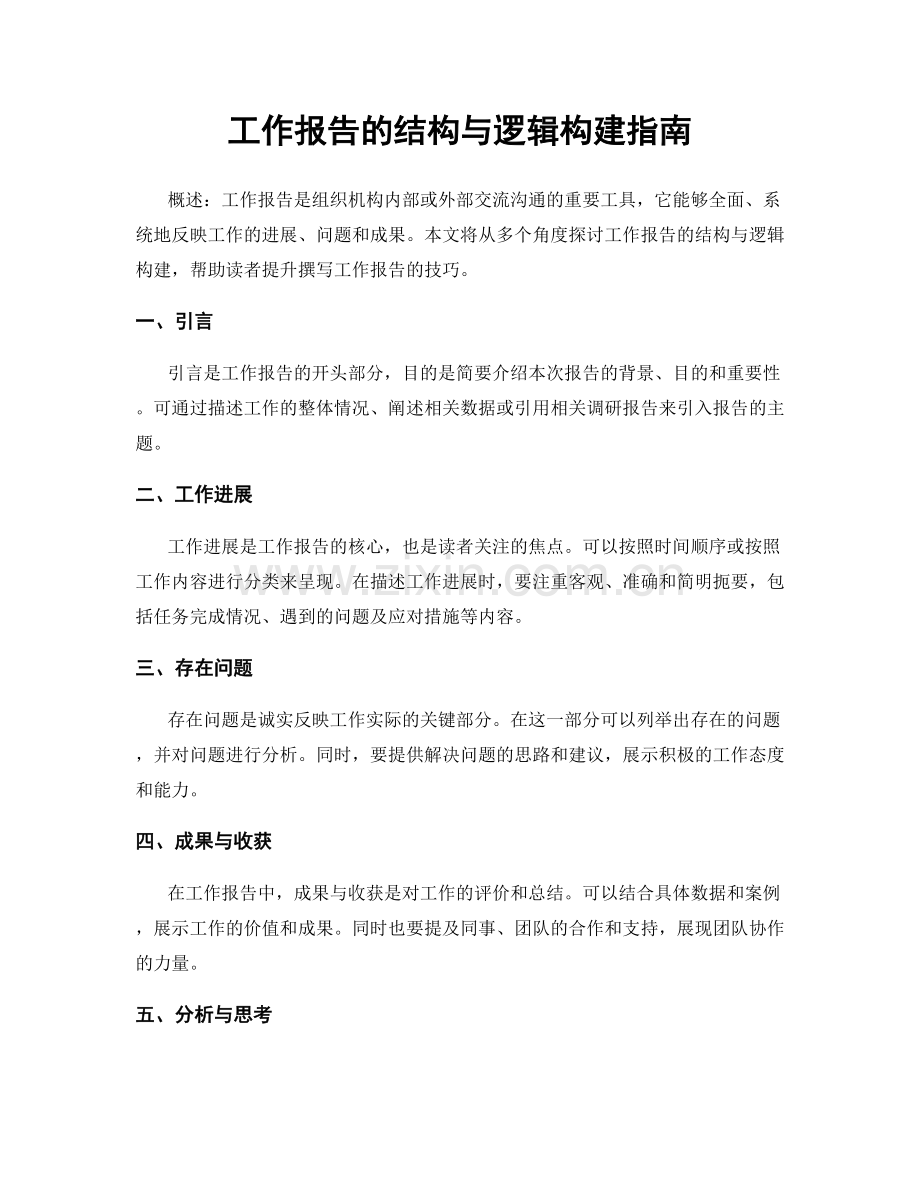 工作报告的结构与逻辑构建指南.docx_第1页