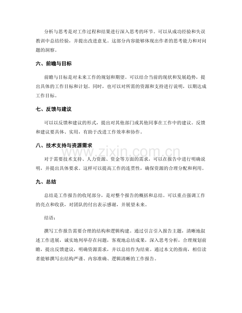 工作报告的结构与逻辑构建指南.docx_第2页