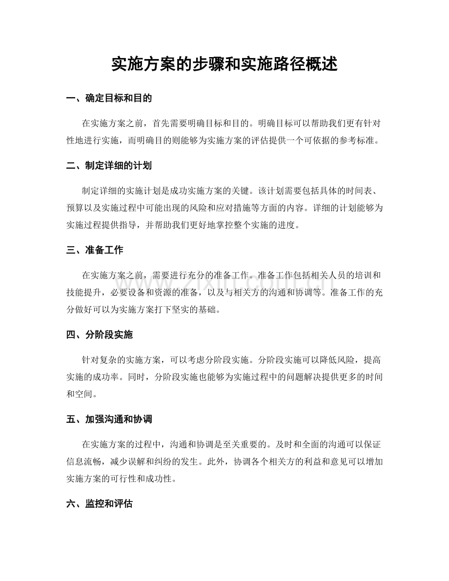 实施方案的步骤和实施路径概述.docx_第1页