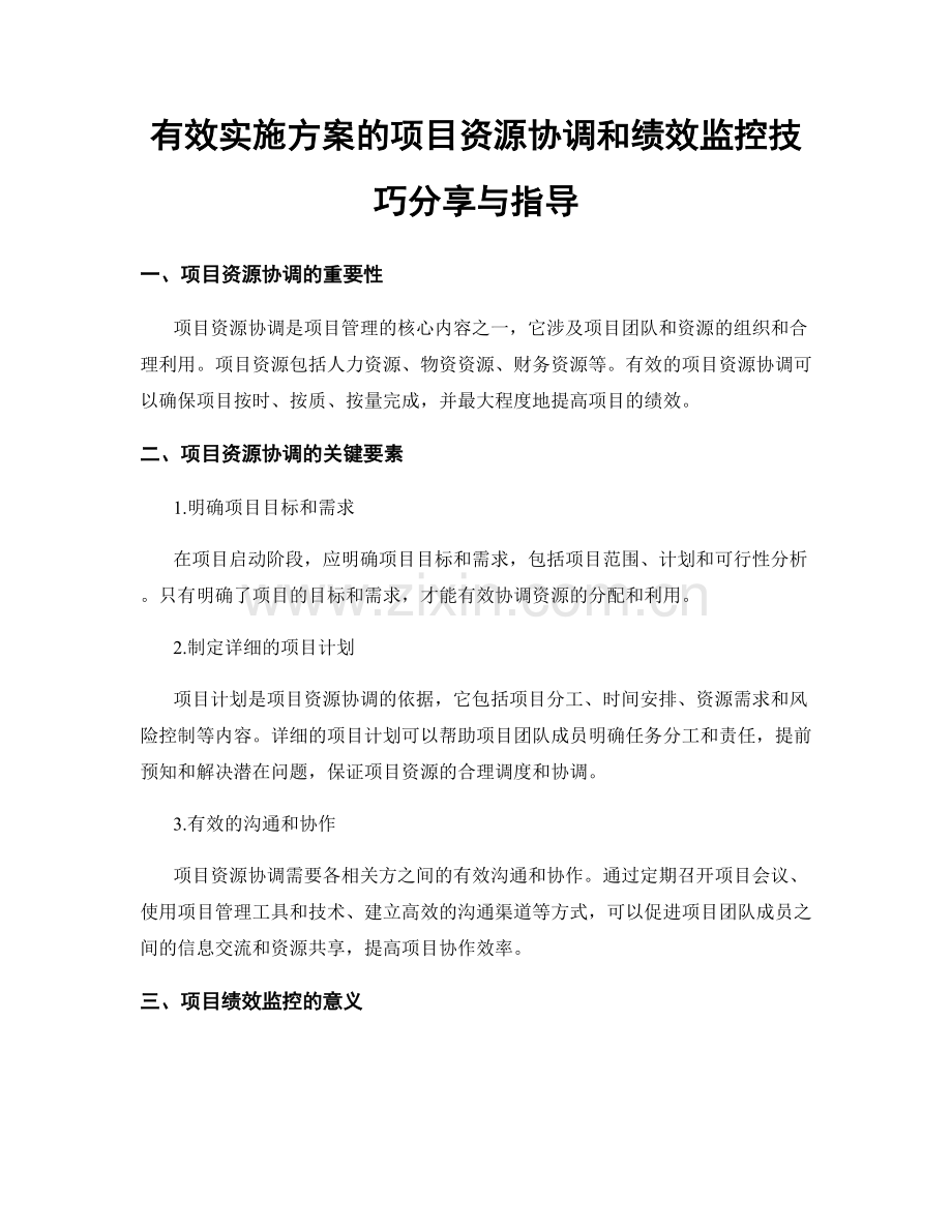 有效实施方案的项目资源协调和绩效监控技巧分享与指导.docx_第1页