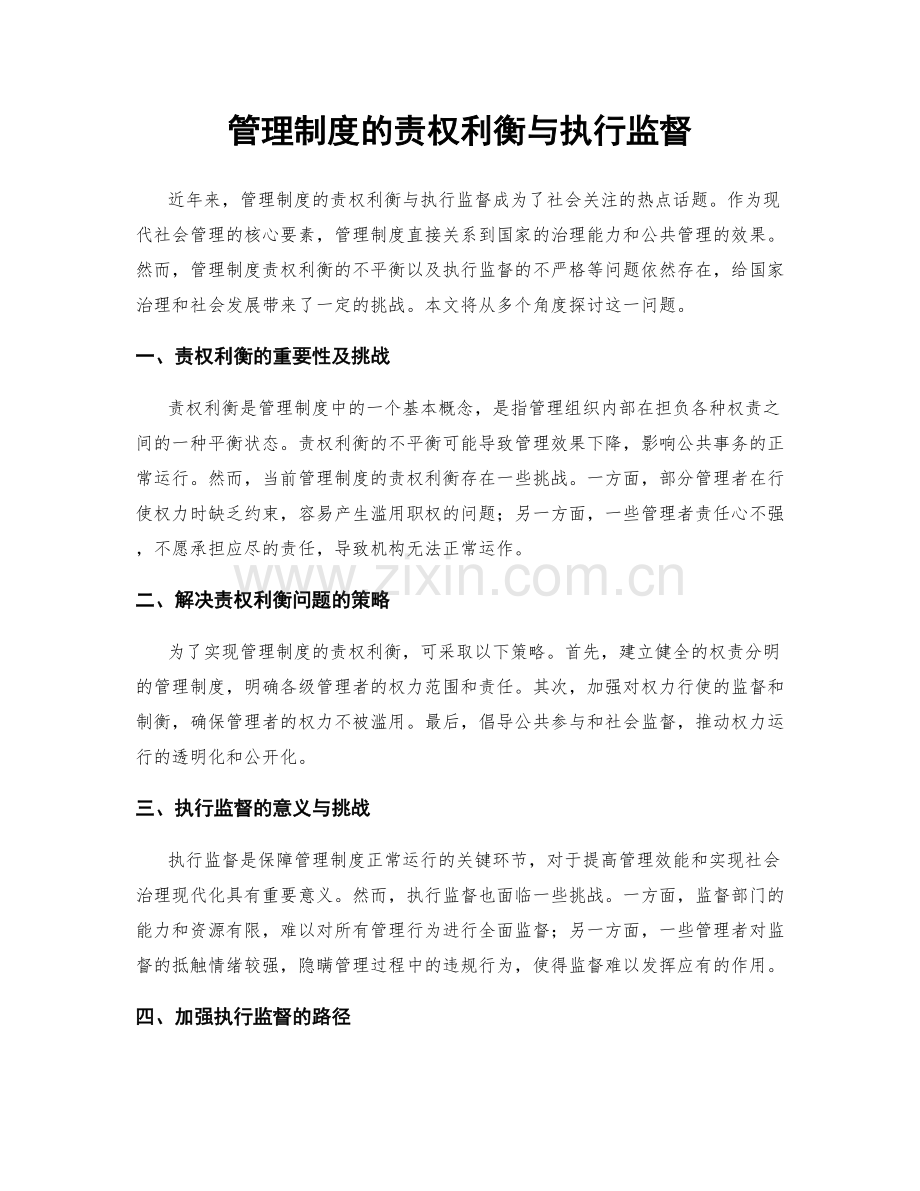 管理制度的责权利衡与执行监督.docx_第1页