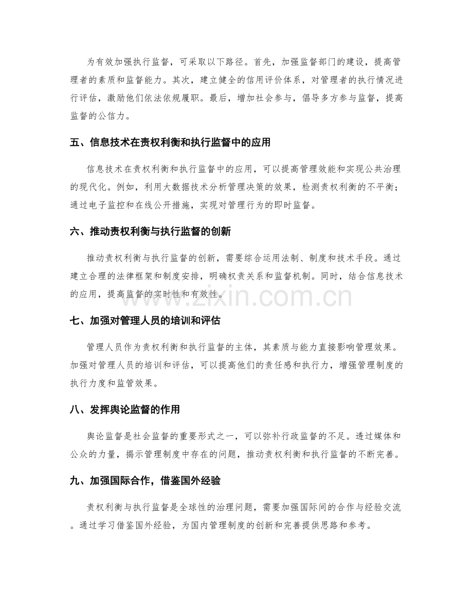 管理制度的责权利衡与执行监督.docx_第2页