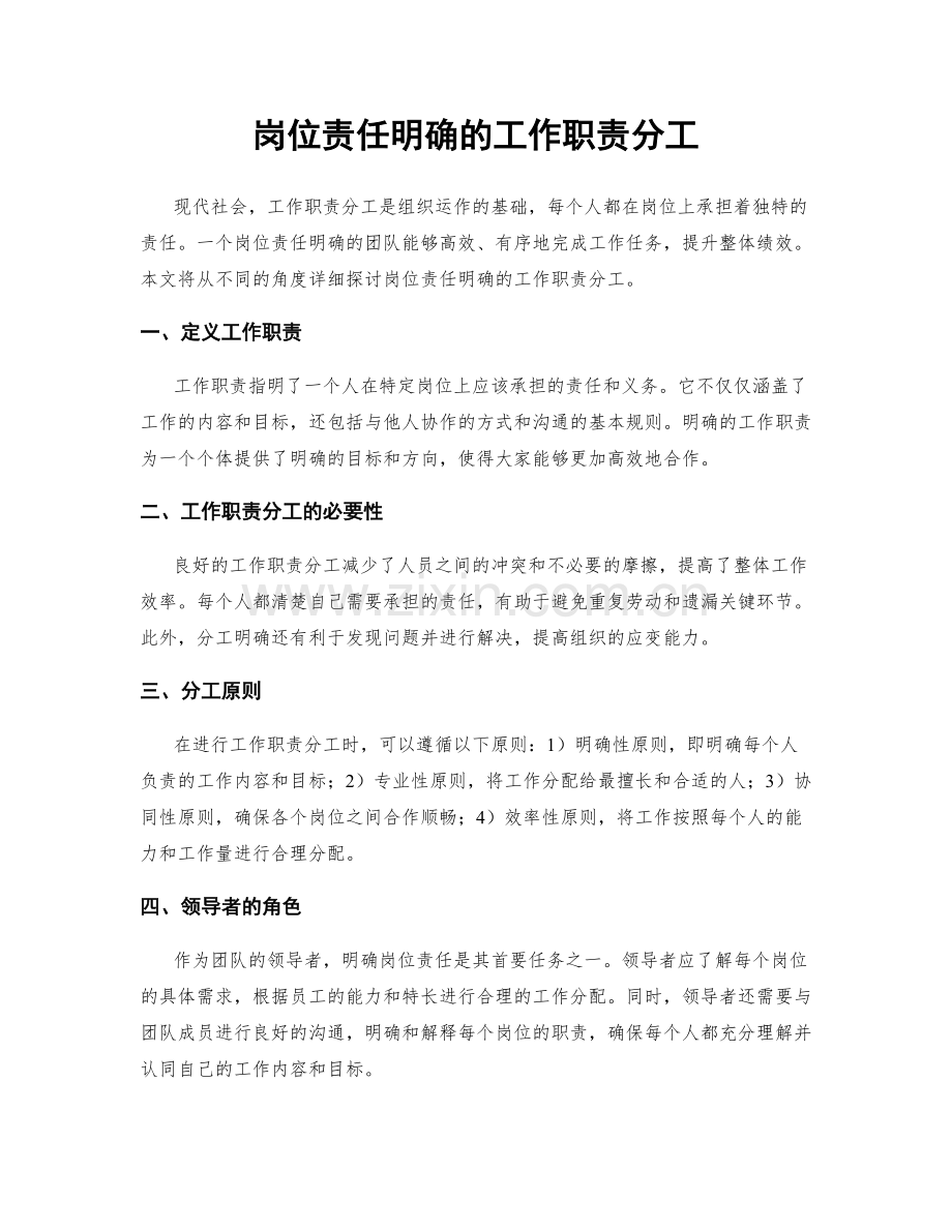 岗位责任明确的工作职责分工.docx_第1页