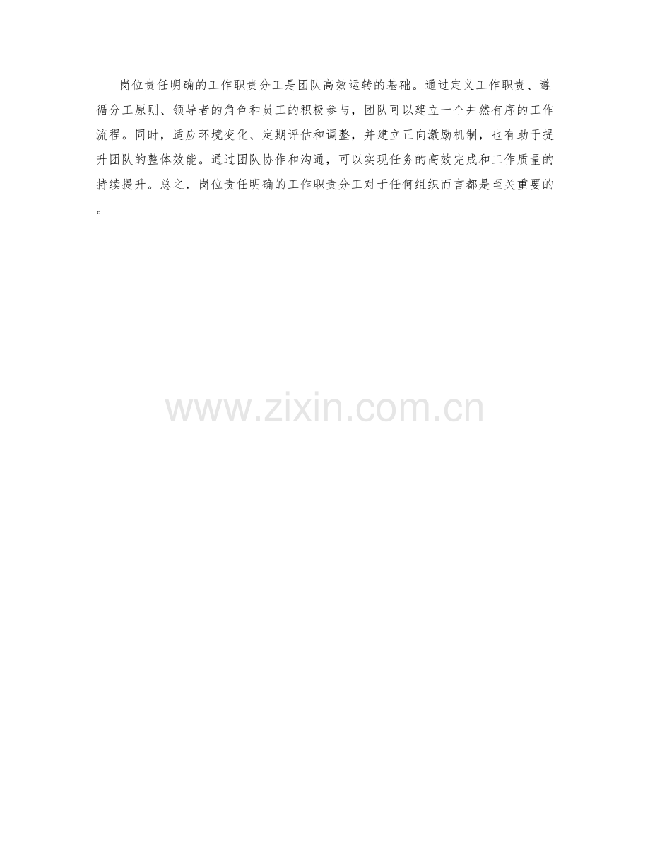 岗位责任明确的工作职责分工.docx_第3页