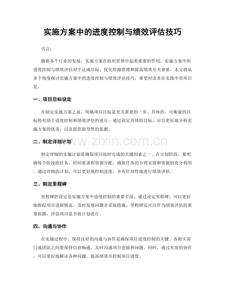 实施方案中的进度控制与绩效评估技巧.docx_第1页