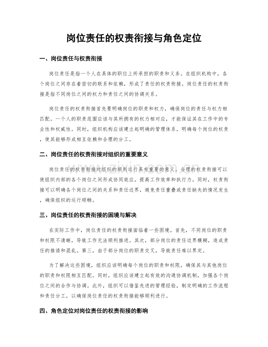 岗位责任的权责衔接与角色定位.docx_第1页