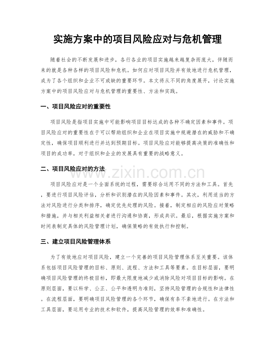 实施方案中的项目风险应对与危机管理.docx_第1页