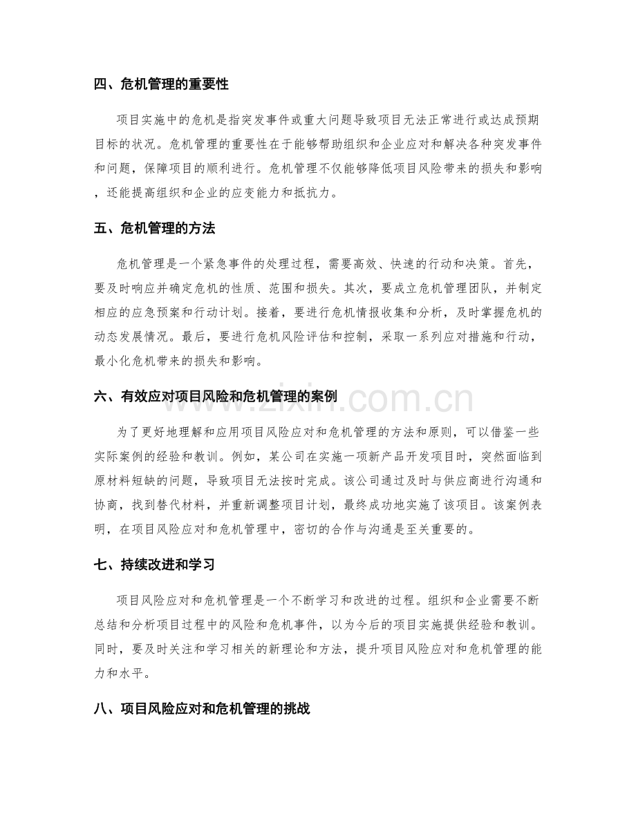 实施方案中的项目风险应对与危机管理.docx_第2页