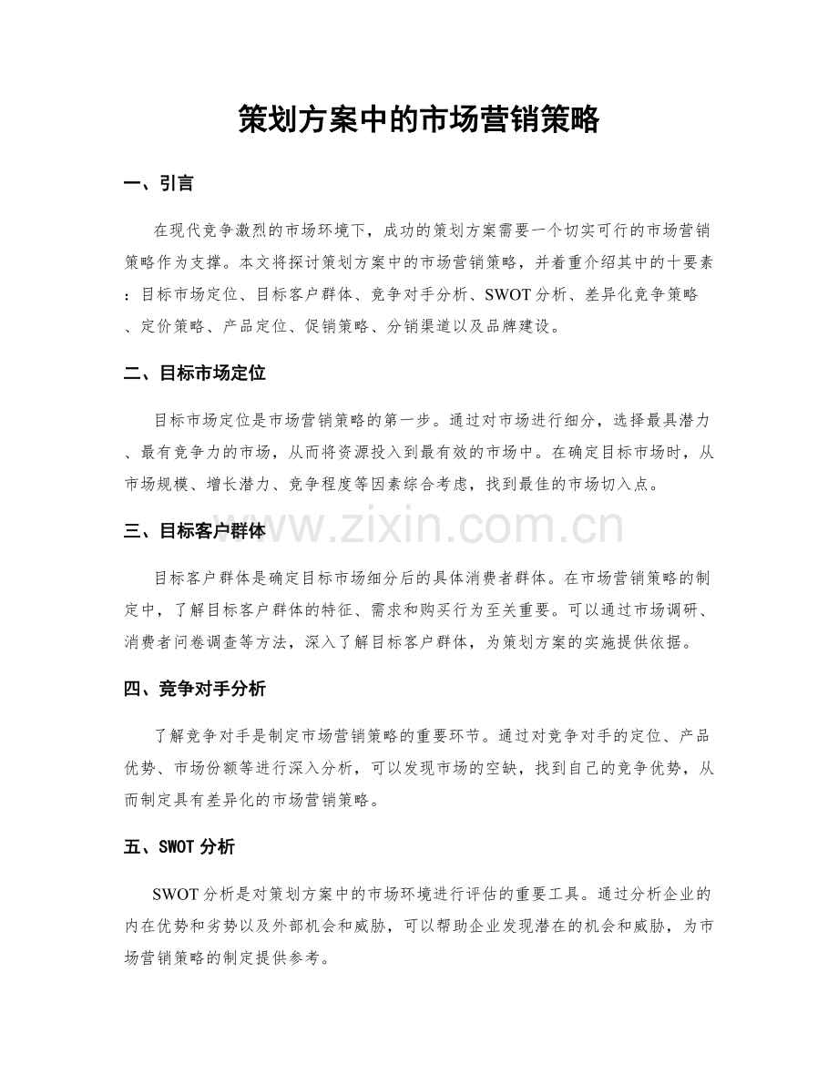 策划方案中的市场营销策略.docx_第1页