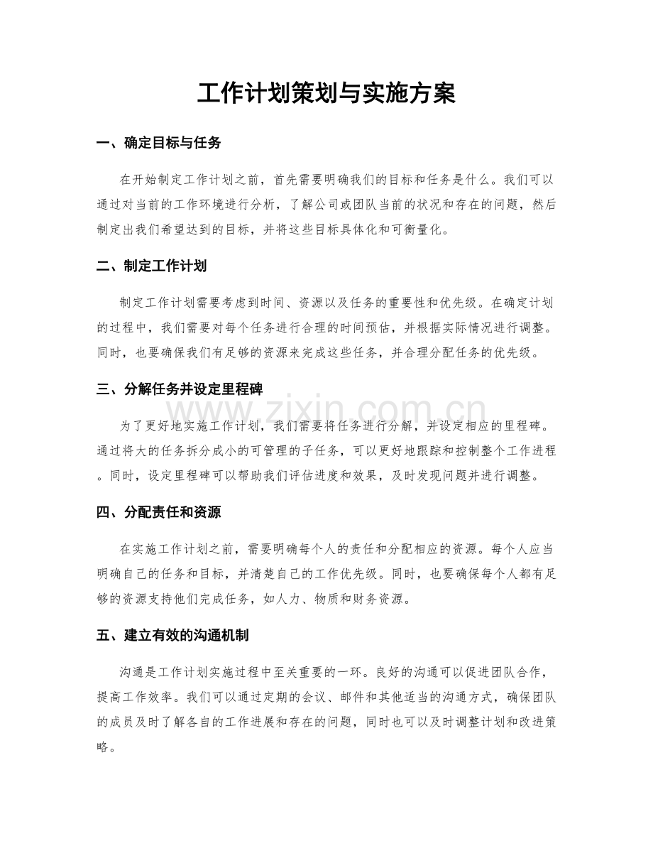 工作计划策划与实施方案.docx_第1页