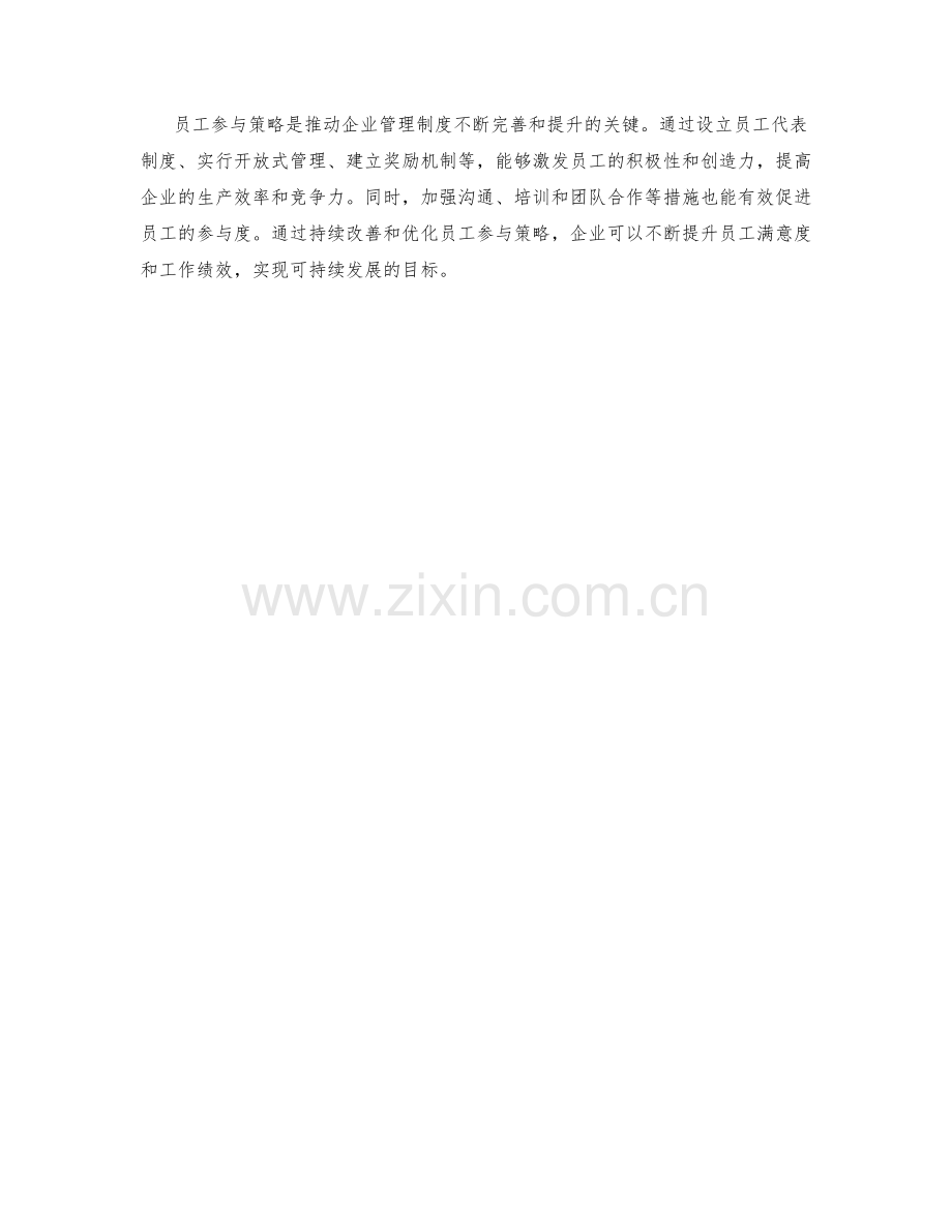 管理制度的员工参与策略.docx_第3页