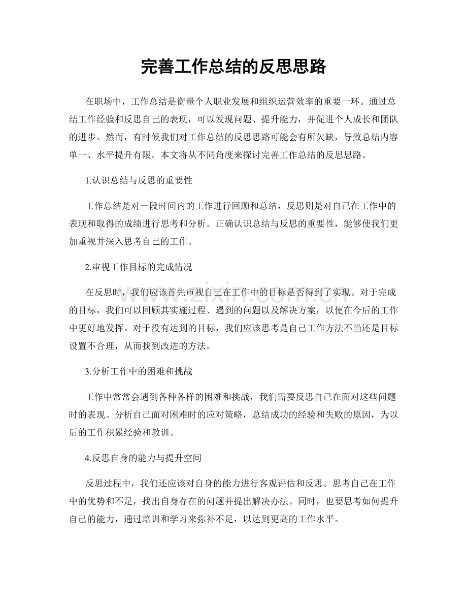 完善工作总结的反思思路.docx_第1页