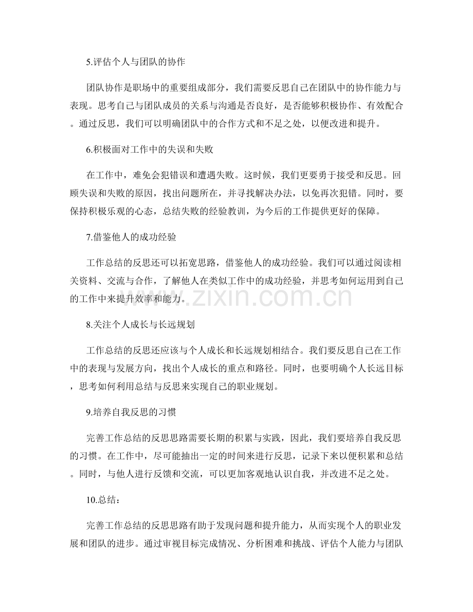 完善工作总结的反思思路.docx_第2页