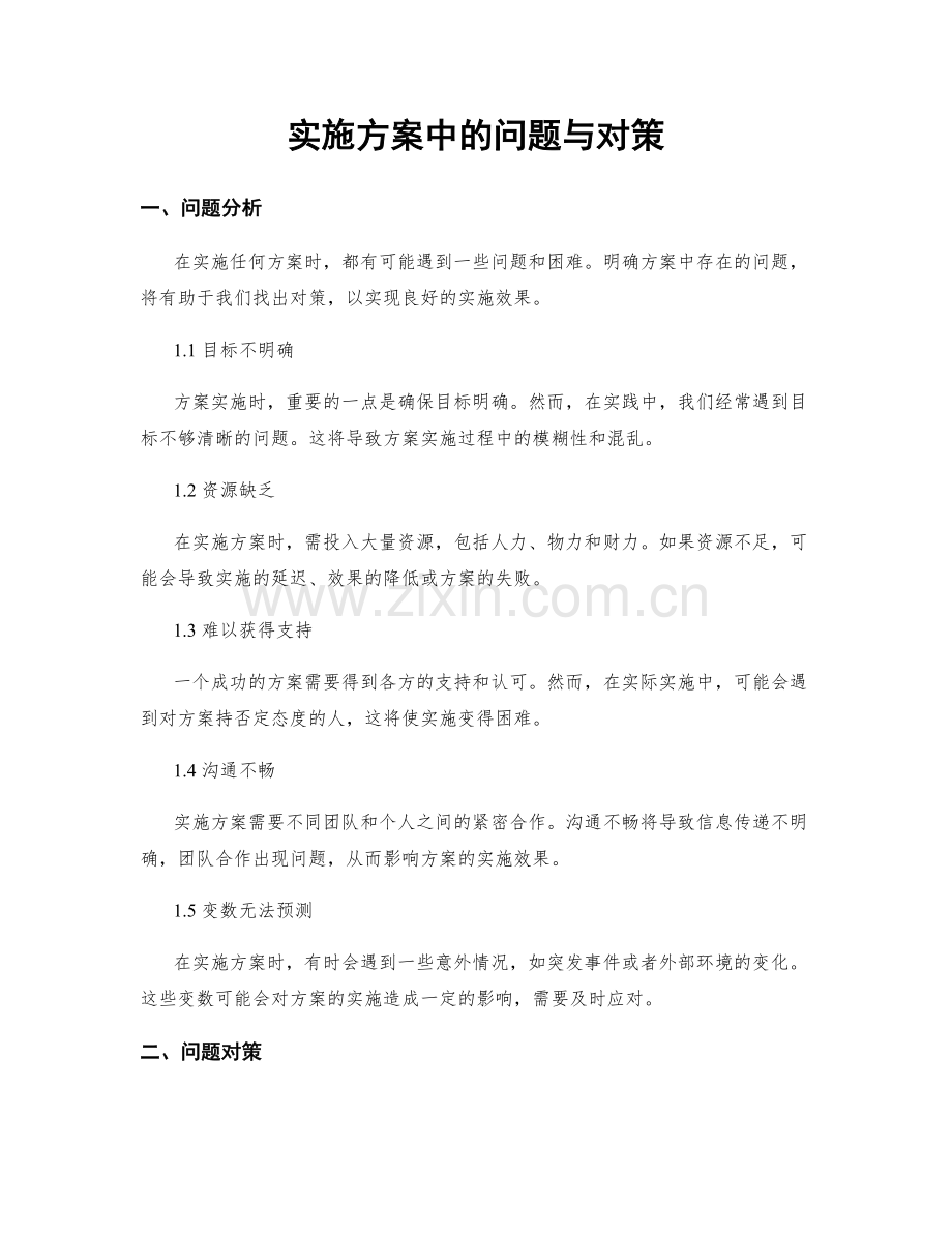 实施方案中的问题与对策.docx_第1页