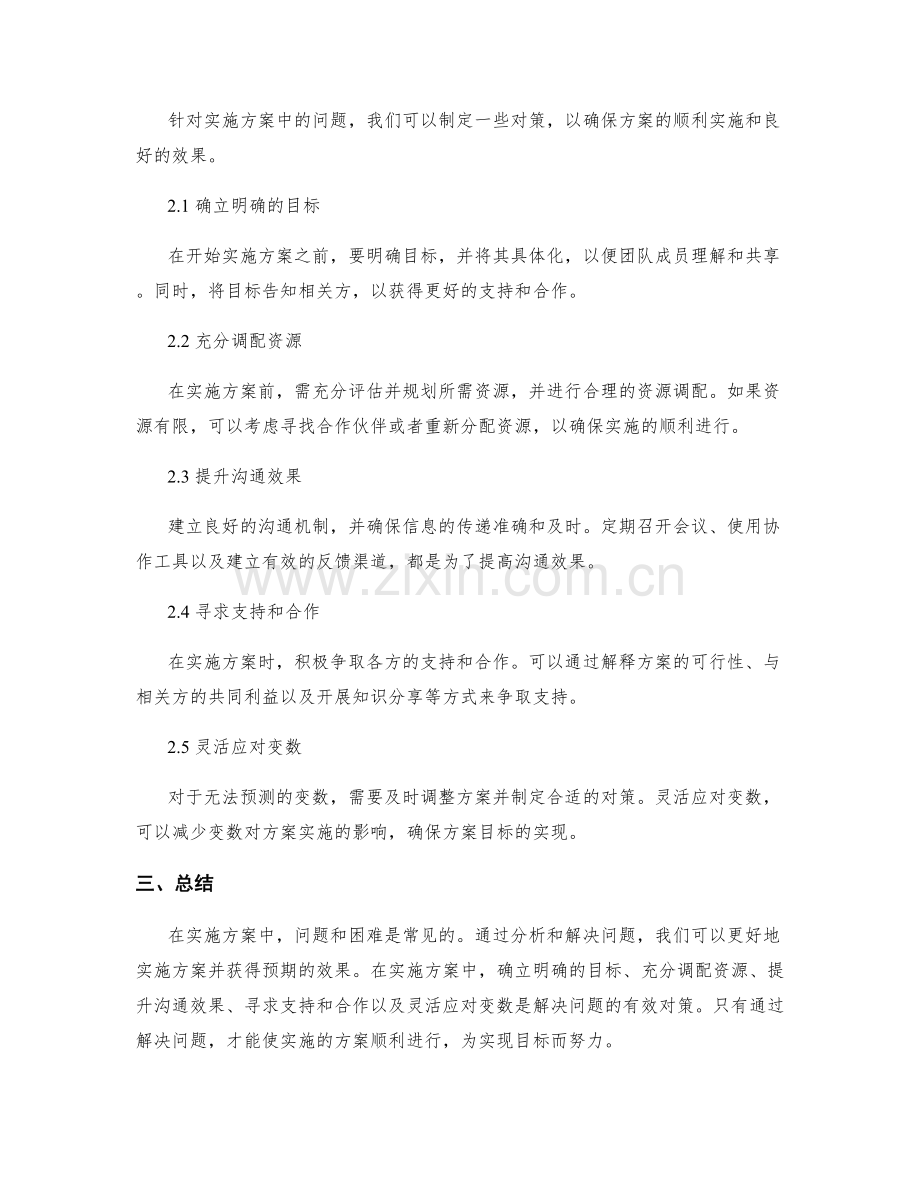 实施方案中的问题与对策.docx_第2页