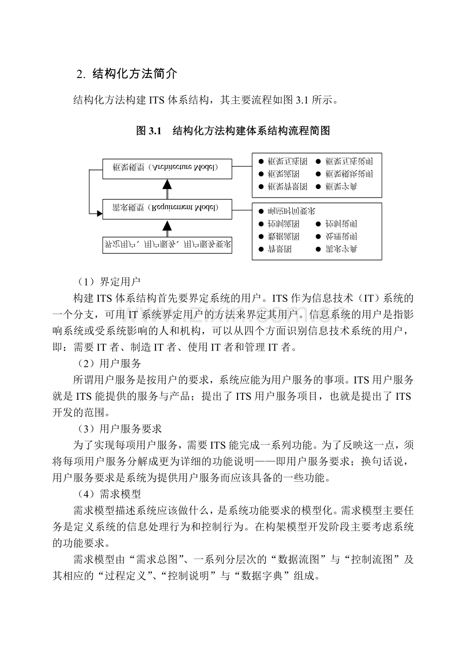 03智能交通系统体系结构报告.doc_第3页