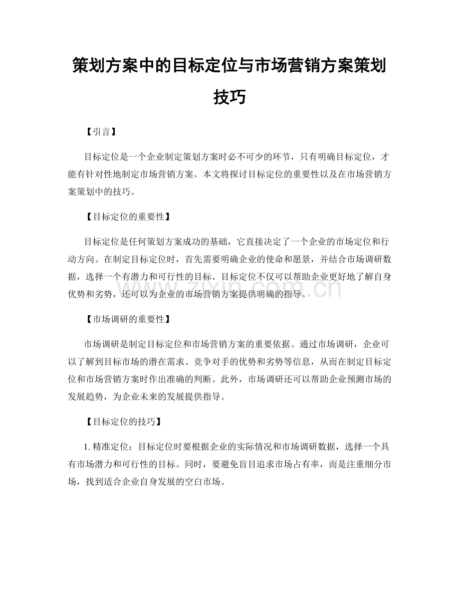 策划方案中的目标定位与市场营销方案策划技巧.docx_第1页